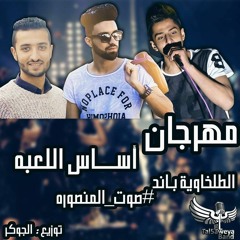 اجدد المهرجنات الشعبي 2016 ديمو مهرجان اساس اللعبه الطلخاويه باند #صوت_المنصوره مهرجنات 2016