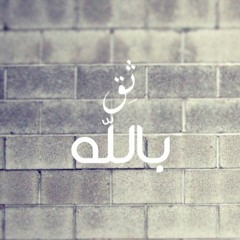 ثقْ باللهِ وليطمئنَ قلبَكَ