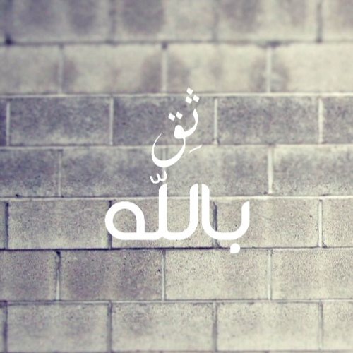 ثقْ باللهِ وليطمئنَ قلبَكَ