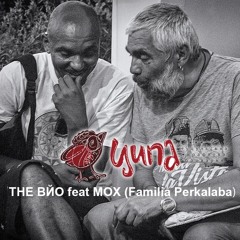 The ВЙО Feat Mox (Familia Perkalaba) - Ципа