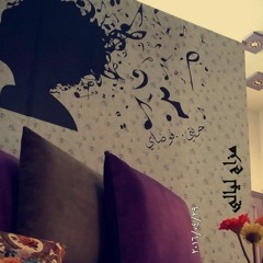 فرقاك عيد وكل عام وانت بعيد \اصاله