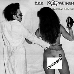 НИИ косметики - оборотень лис