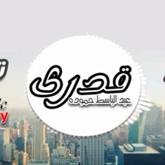 قدري عبدالباسط حموده توزيع مصطفي اسحاق و عمر قاني اورج خالد الطبلاوي 2016