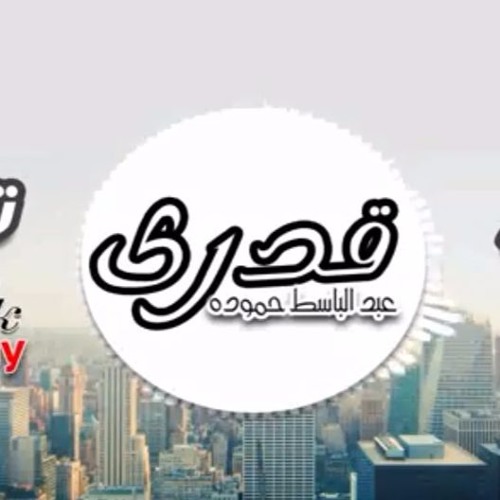 قدري عبدالباسط حموده توزيع مصطفي اسحاق و عمر قاني اورج خالد الطبلاوي 2016