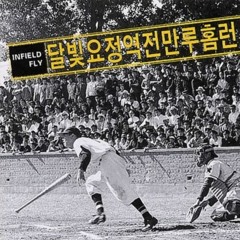 달빛요정역전만루홈런  _  절룩거리네