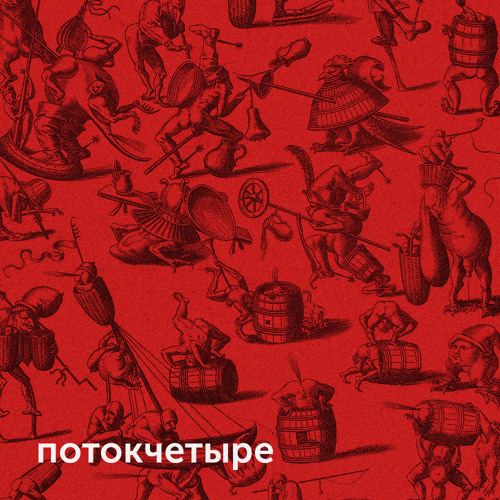 Поток Четыре (Flow Four)