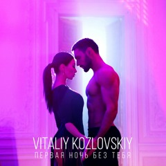 Виталий Козловский - Первая ночь без тебя