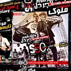 مهرجان الجردل و الشرشوبة - درامز اوشة