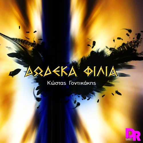 Kostas Gontikakis - Dodeka Filia (Official Digital Single 2016)