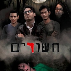 חשודים -סצינה 28 סוחרי סמים