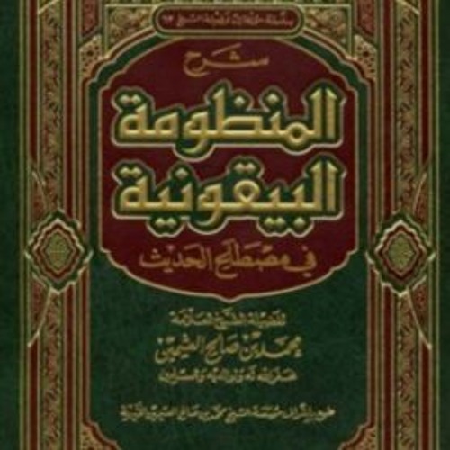 متن المنظومة البيقونية بصوت أبي هريرة الليبي