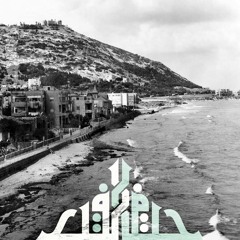 حيفا - أغاني المدن الفلسطينية