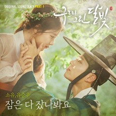 잠은 다 잤나봐요 - 소유, 유승우 (구그달 OST Part.1)