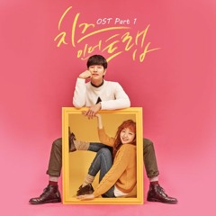 우주히피 - 어쩌면 좋아 (Cheese in the Trap OST)
