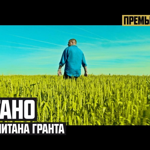 Дети капитана гранта ноггано