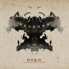 04 - Реакция