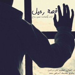 قصة رحيل ، حسن بداح