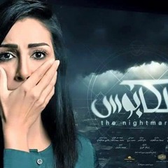 ادم - حب يإذي   تتر مسلسل الكابوس
