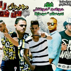 مهرجان من ضهر راجل