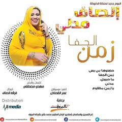 انصاف مدني - اغنية مدني