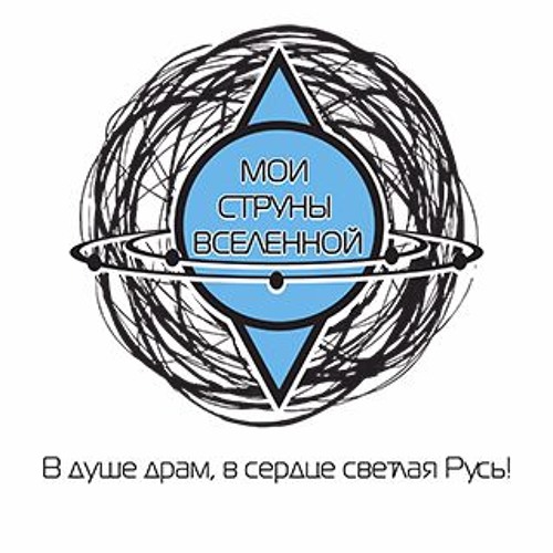 В душе драм. В душе драм в сердце светлая русь. в душе драм, в сердце. струны души эмблема.