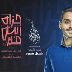 جزاه الله خير - فيصل سعود @faisalsaudsa