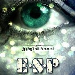 Esp 1 د. أحمد خالد توفيق