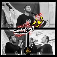 Nour w 3tmah - 7alet Ezdwag نور و عتمة - حالة إزدواج