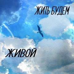 Живой - Жить Будем