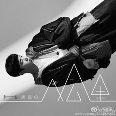 Tôi Cách Cô Đơn Bao Nhiêu Km 我离孤单几公里 - Hoa Thần Vũ 华晨宇
