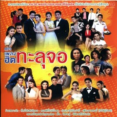 ยื้อ (เพลงประกอบละคร ทรายสีเพลิง)