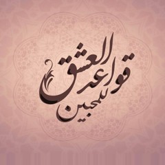 قواعد المحبين للعشق