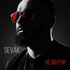 Севак Ханагян - Не Молчи 2016
