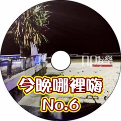 Ap娛樂 - 今晚哪裡嗨No.6