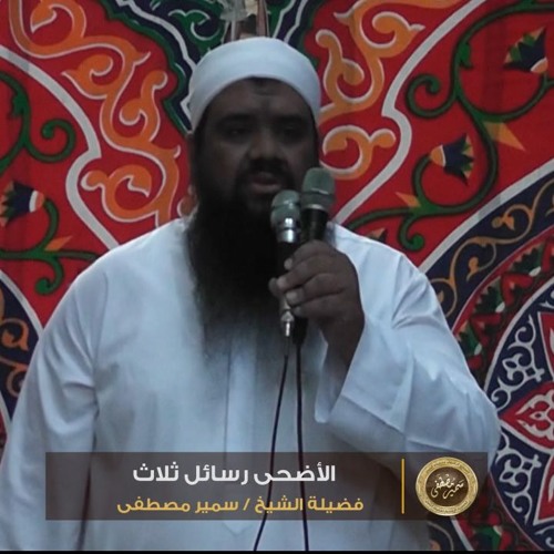 الأضحى رسائل ثلاث - خطبة عيد الأضحى 1437 هــ - لفضيلة الشيخ / سمير مصطفى