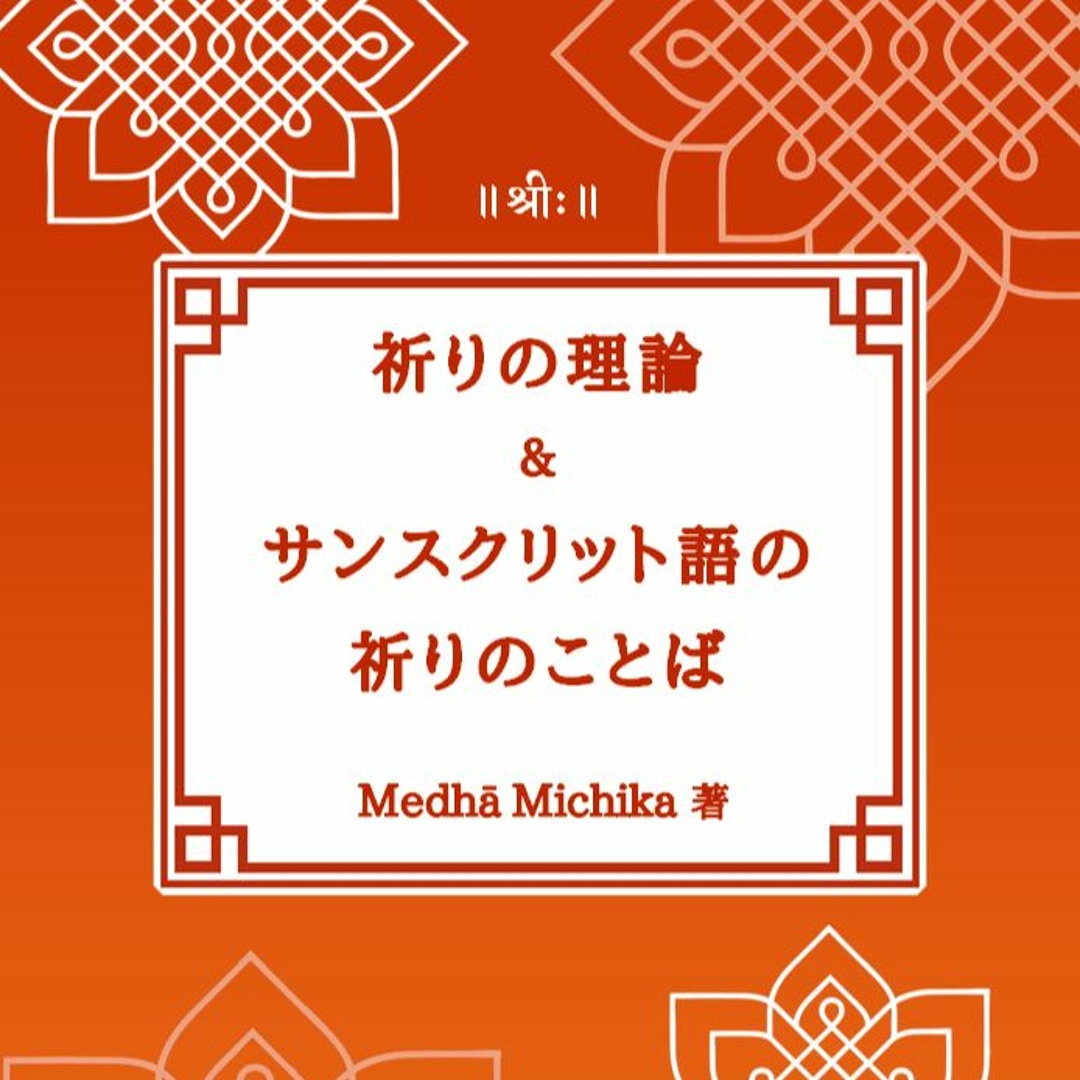 Stream Medha Michika | Listen to サンスクリット語の祈りのことば