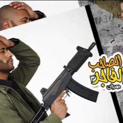 مهرجان الصاحب الفاجر 3 - الخمس مزاج - حكاية الاسطورة