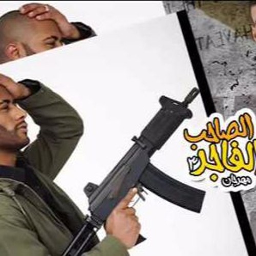 مهرجان الصاحب الفاجر 3 - الخمس مزاج - حكاية الاسطورة