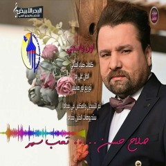 صلاح حسن ✪ اون وابـجـي ✪ النسخة الاصلية من ألبوم تعب سهر ✪2017✪