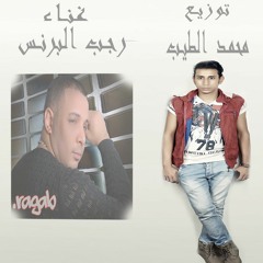 حصري اغنيه  طرابيزا ودمنه  غناء رجب البرنس توزيع محمد الطيب 2016