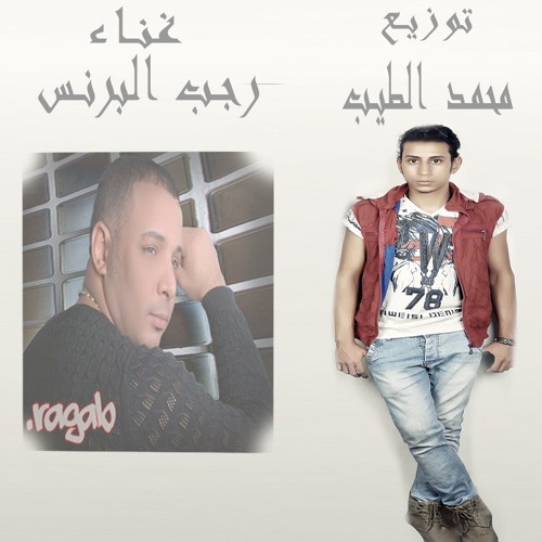 حصري اغنيه  طرابيزا ودمنه  غناء رجب البرنس توزيع محمد الطيب 2016