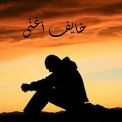5ayef A8anny I خايف أغنّى _ Dosta Ft. Job