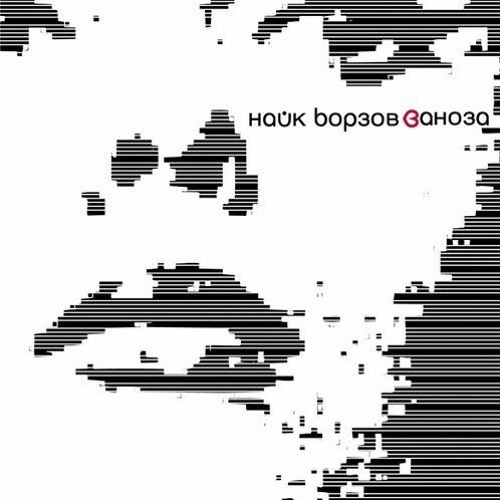 Найк Борзов - Было, Есть И Будет