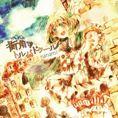 街角のトルバドゥール