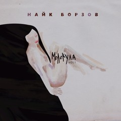 Найк Борзов - Горишь говоришь