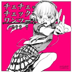 チェチェ・チェック・ワンツー！