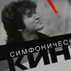 Симфоническое Кино - Пачка сигарет