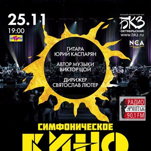 Симфоническое КИНО - Дальше действовать будем мы (Беларусь, 2014)