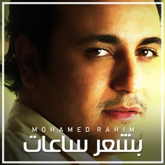 محمد رحيم | بشعر ساعات