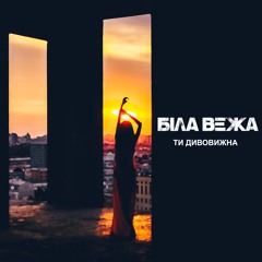 Біла Вежа - Ти Дивовижна (сингл)